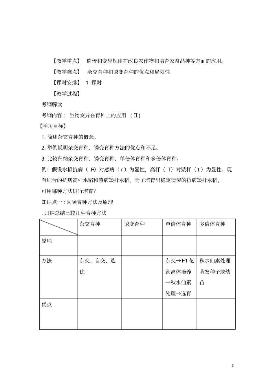 席建明公开课___生物育种一轮复习教学设计与教学反思_第2页