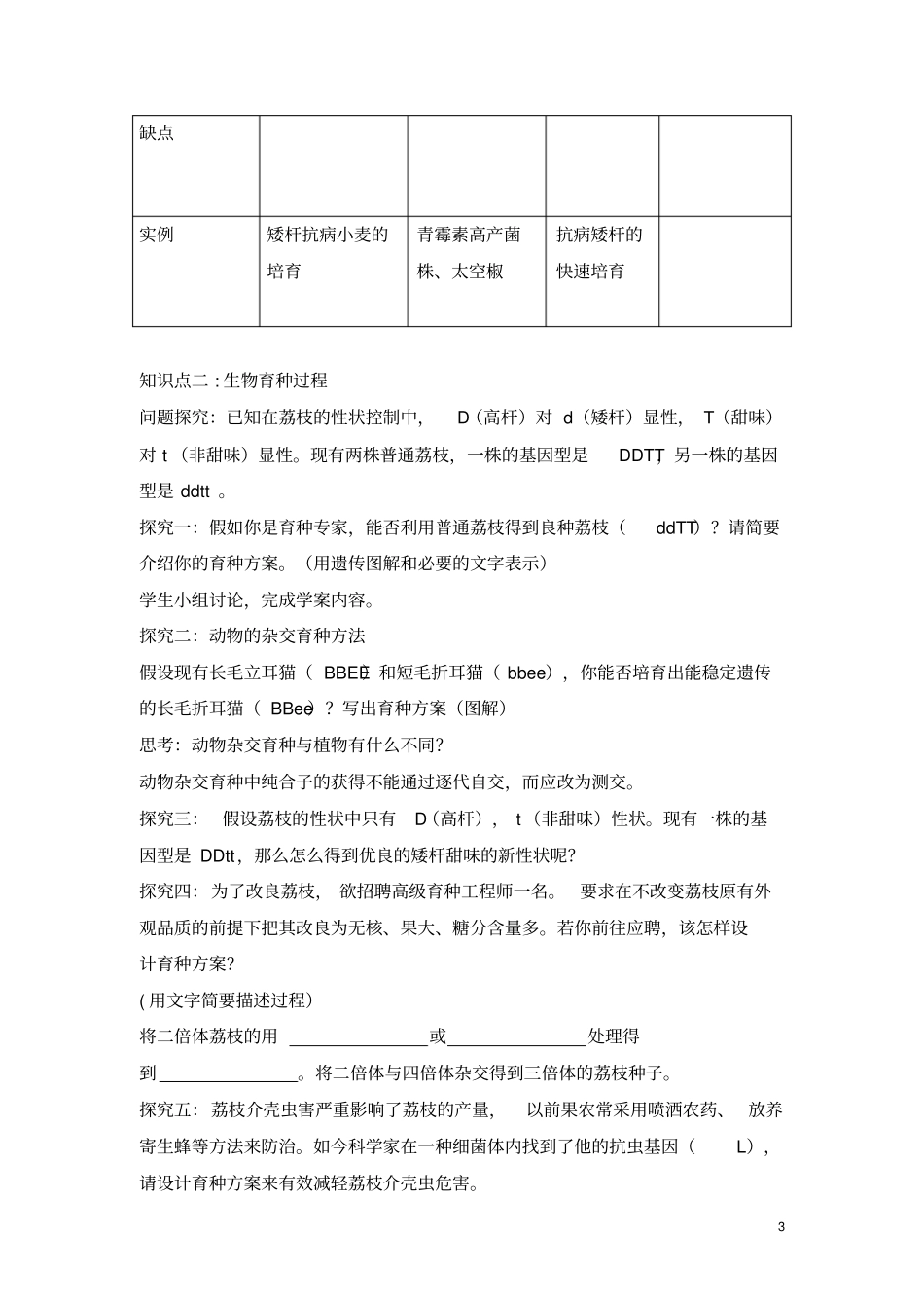 席建明公开课___生物育种一轮复习教学设计与教学反思_第3页