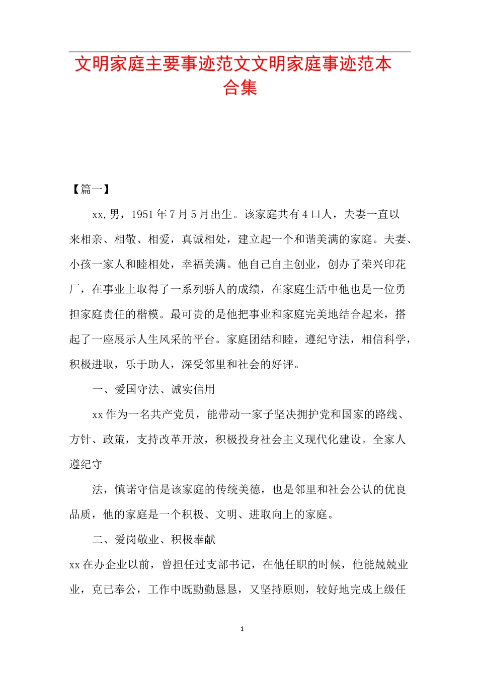 文明家庭主要事迹范文 文明家庭事迹范本合集_第1页