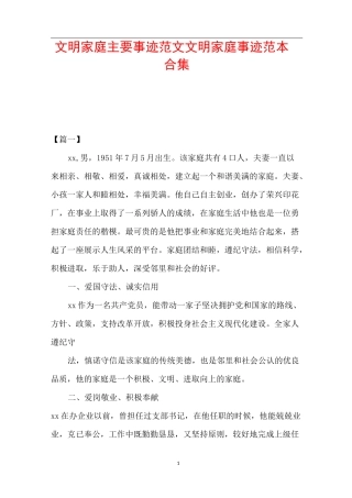 文明家庭主要事迹范文 文明家庭事迹范本合集