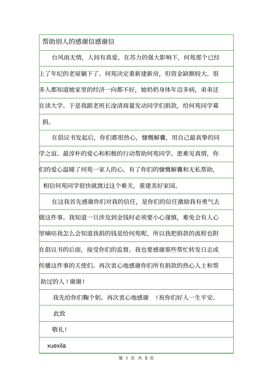 帮助别人的感谢信感谢信_第1页