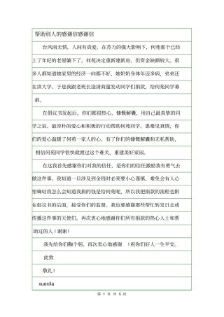 帮助别人的感谢信感谢信