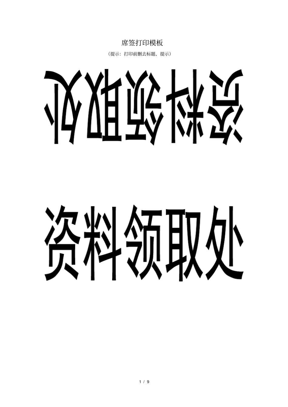 席签打印模板_第1页