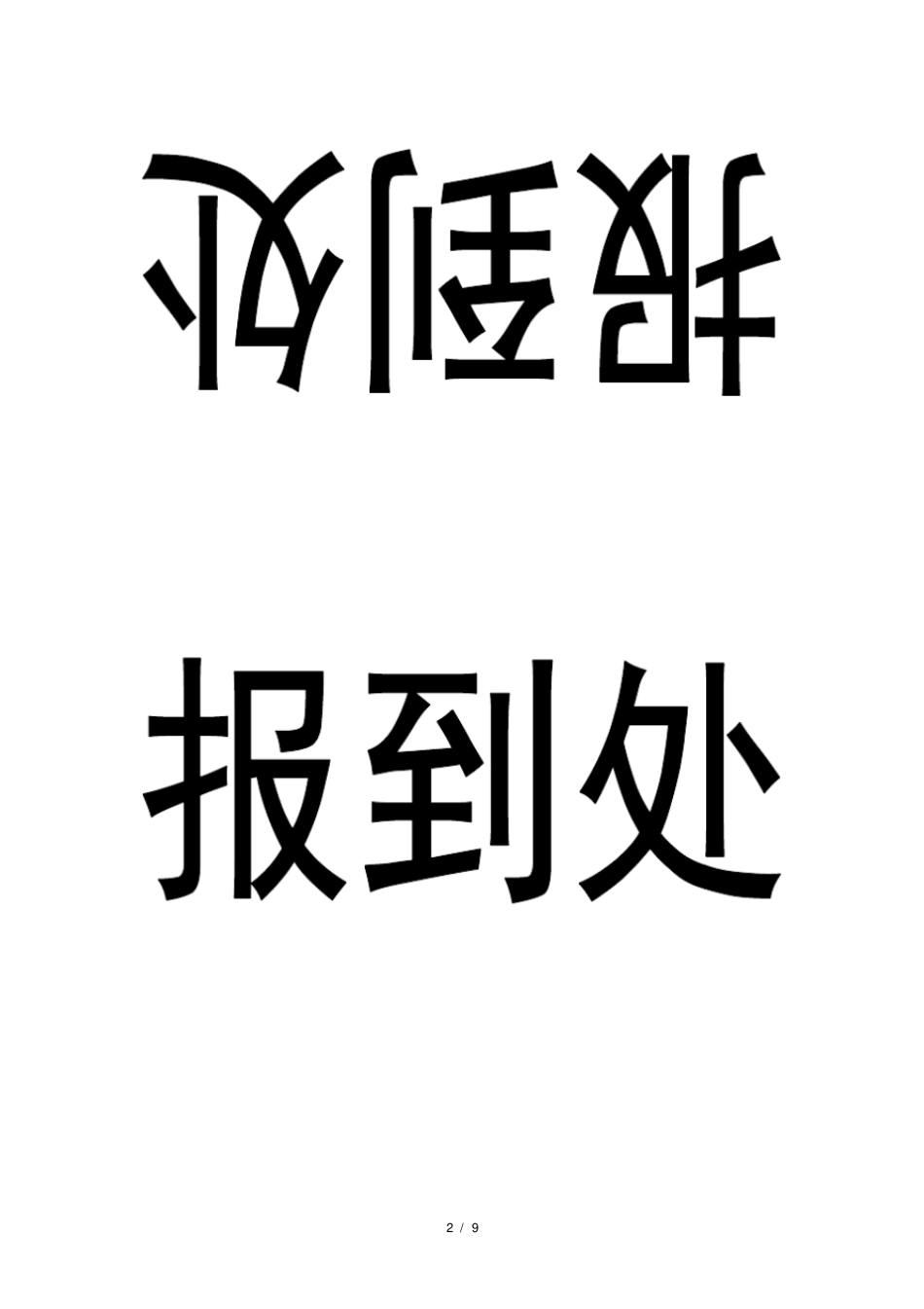 席签打印模板_第2页