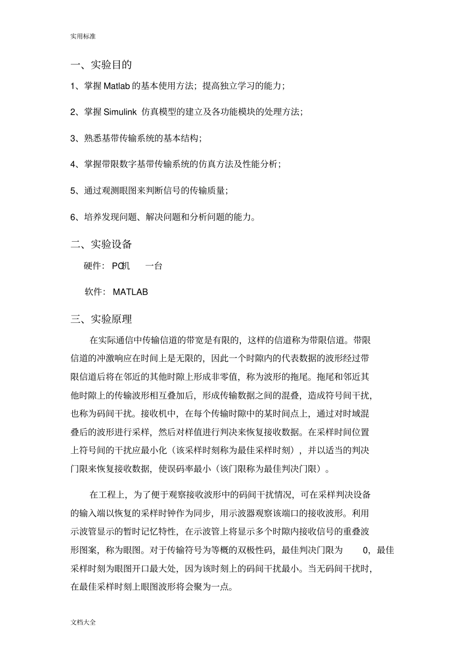 带限基带传输系统地仿真_第1页