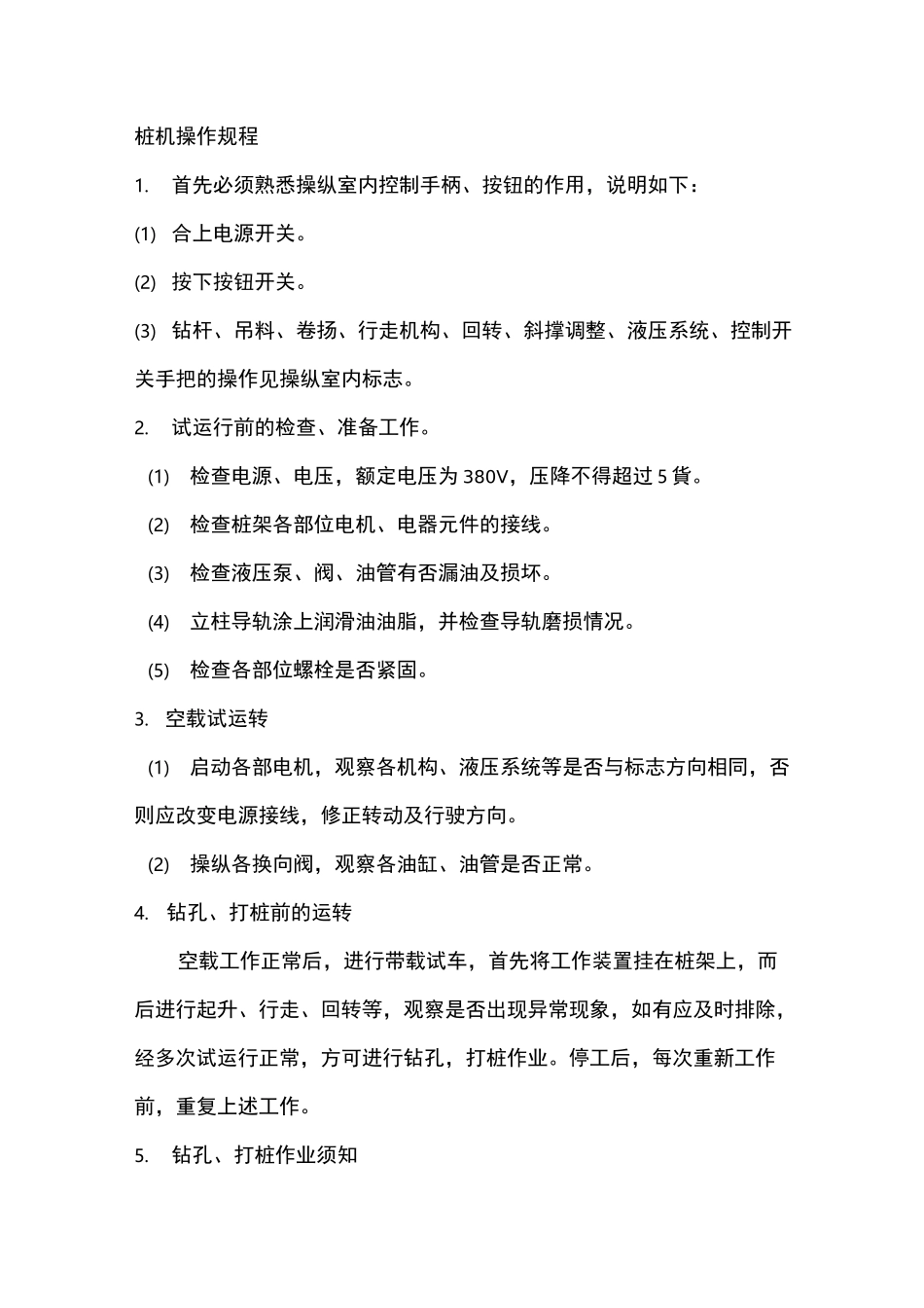 桩机安全操作规程_第1页