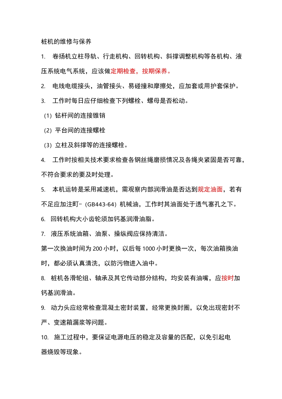 桩机安全操作规程_第3页