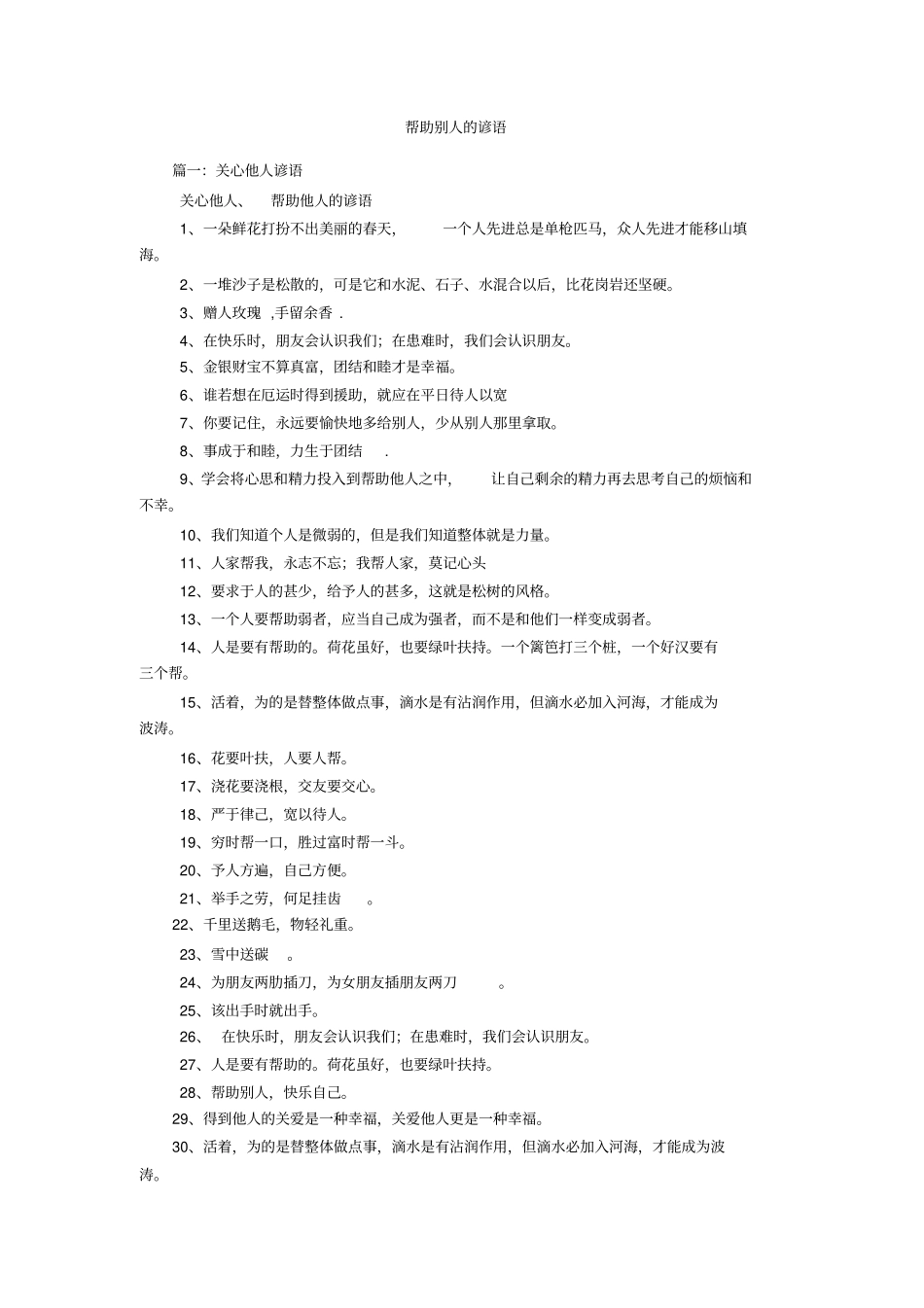 帮助别人的谚语_第1页