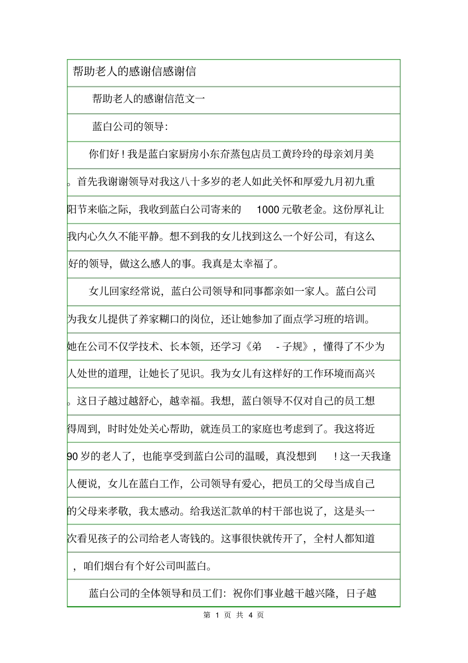 帮助老人的感谢信感谢信_第1页