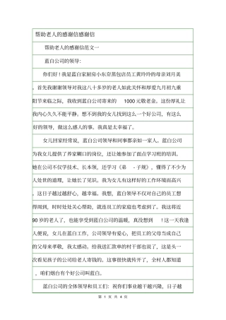 帮助老人的感谢信感谢信