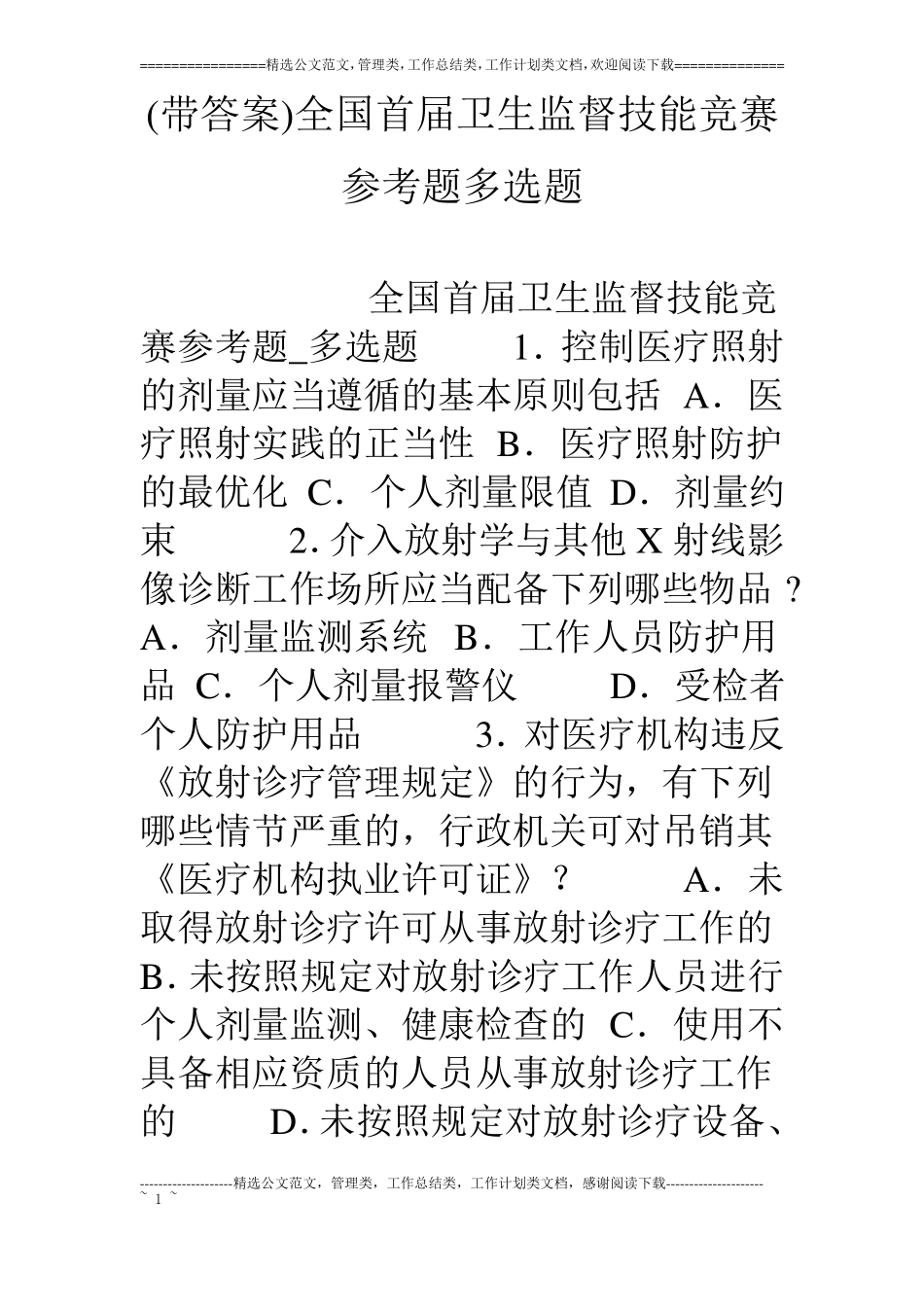 带答案全国首届卫生监督技能竞赛参考题多选题_第1页
