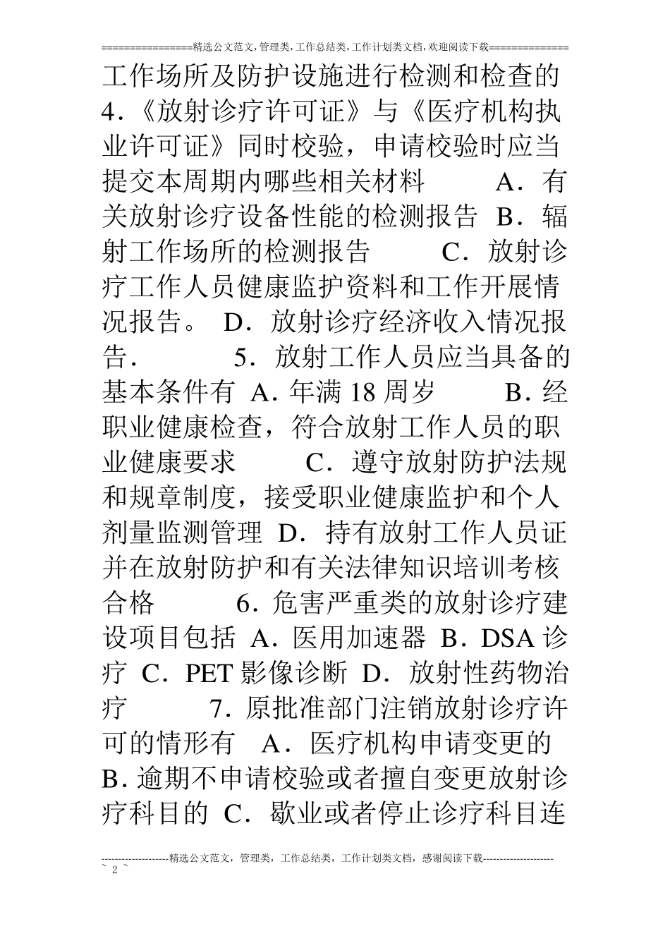 带答案全国首届卫生监督技能竞赛参考题多选题_第2页