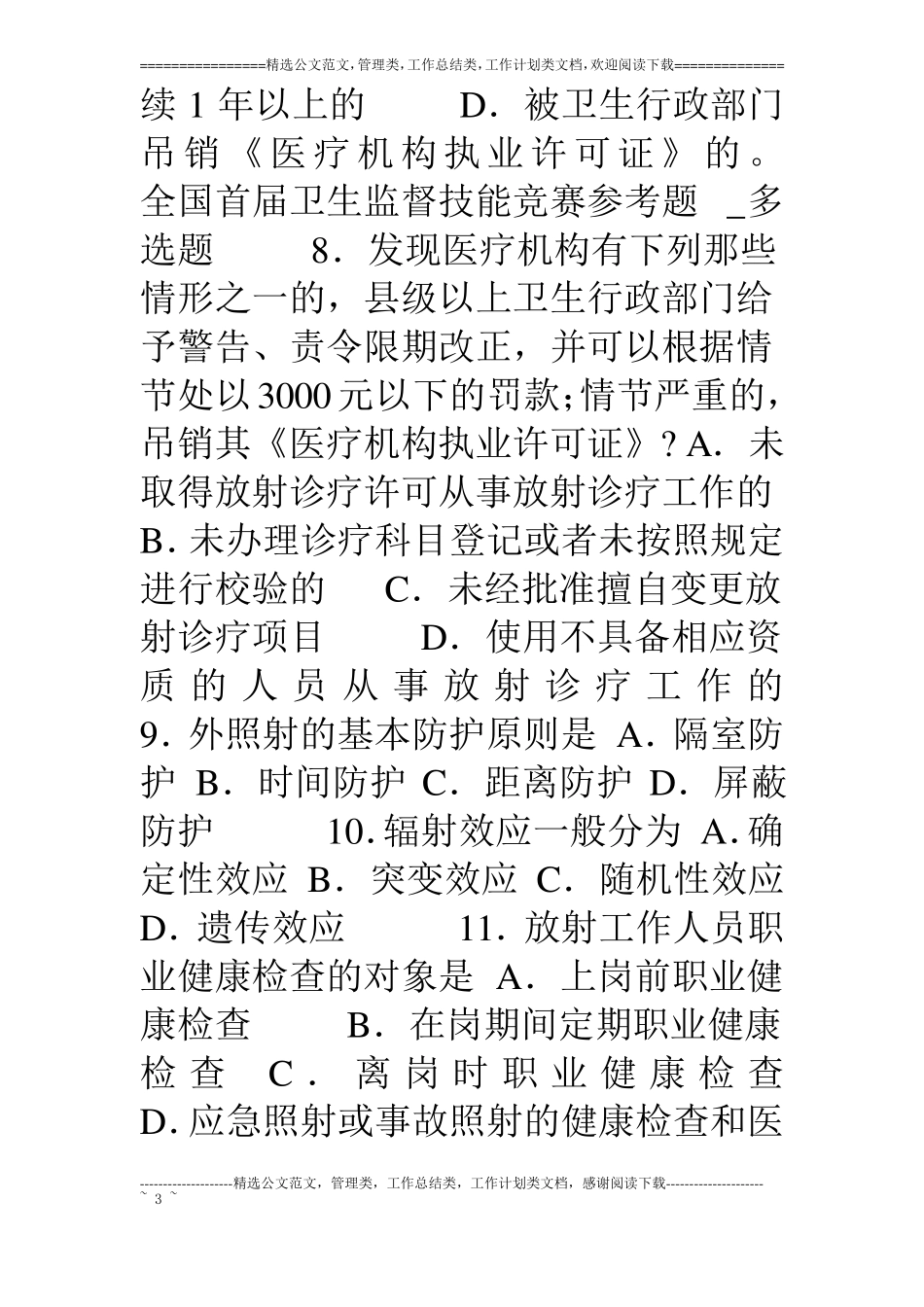 带答案全国首届卫生监督技能竞赛参考题多选题_第3页