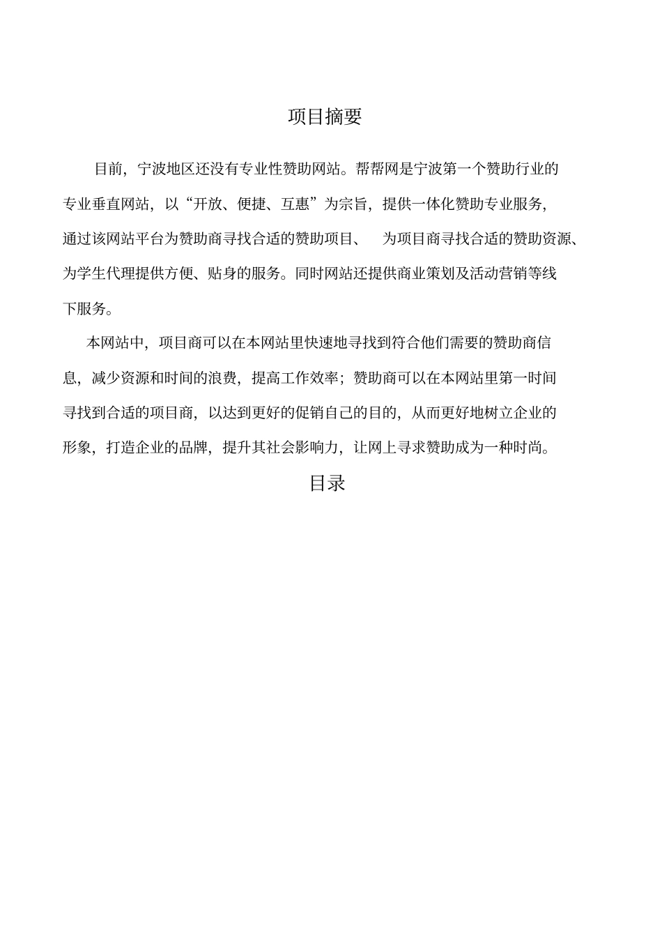 帮帮网创业计划书宁波地区专业性赞助网站_第2页