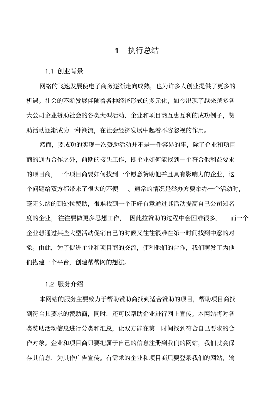 帮帮网创业计划书宁波地区专业性赞助网站_第3页