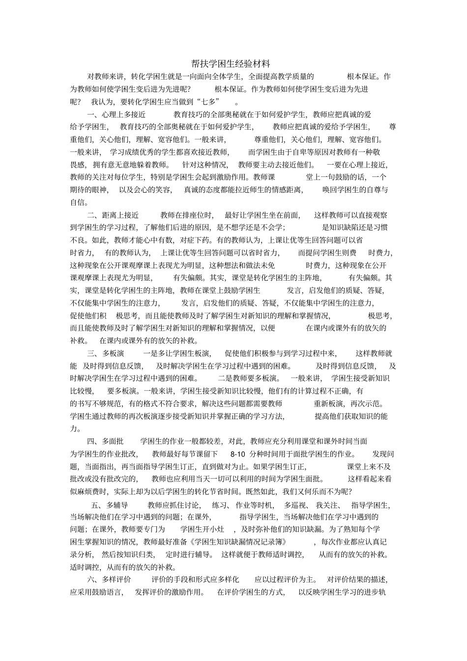 帮扶学困生经验材料_第1页