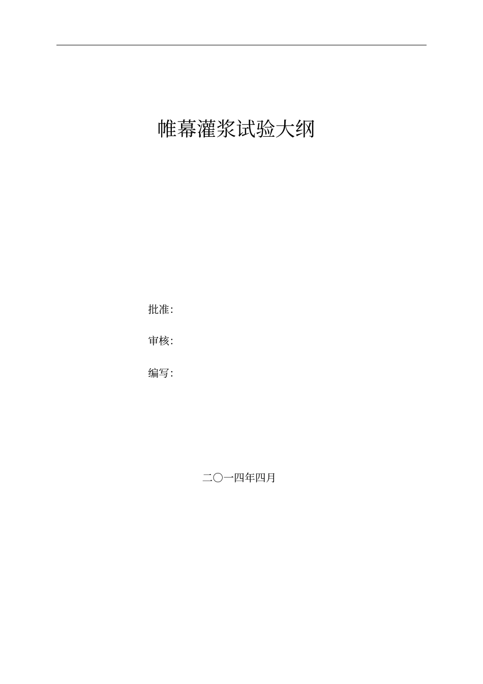 帷幕灌浆工程试验大纲_第1页