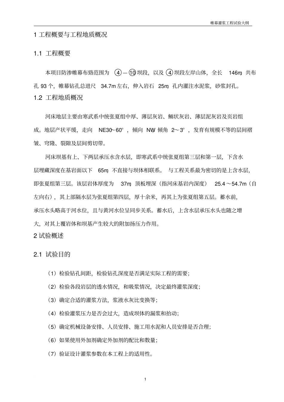 帷幕灌浆工程试验大纲_第3页