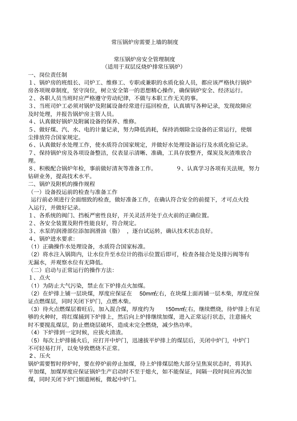 常压锅炉房需要上墙的制度_第1页
