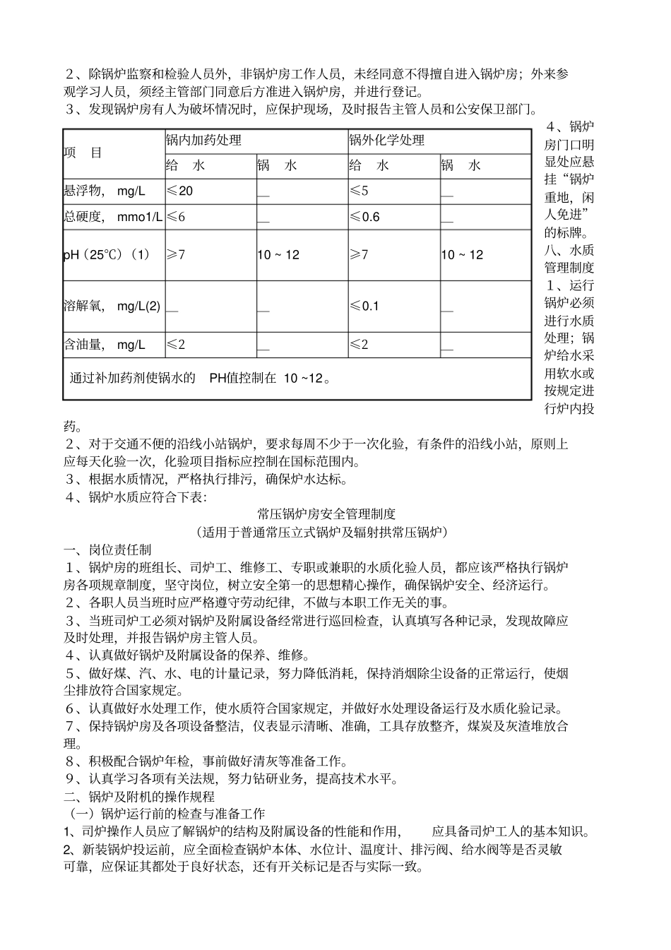 常压锅炉房需要上墙的制度_第3页