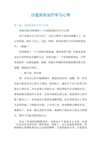沙盘游戏治疗学习心得