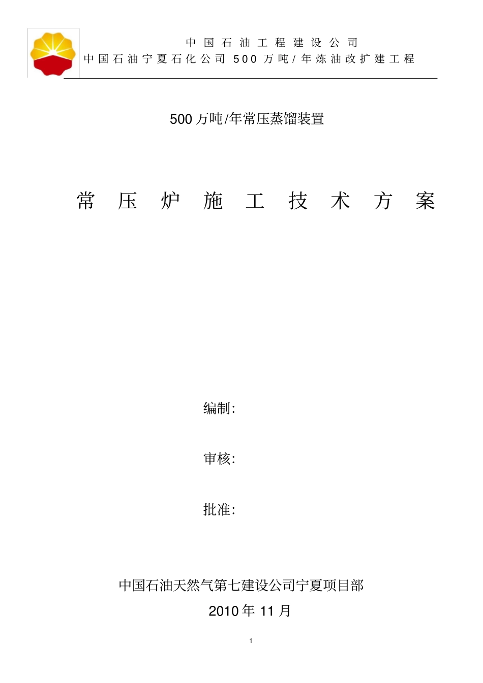 常压炉施工技术方案_第1页