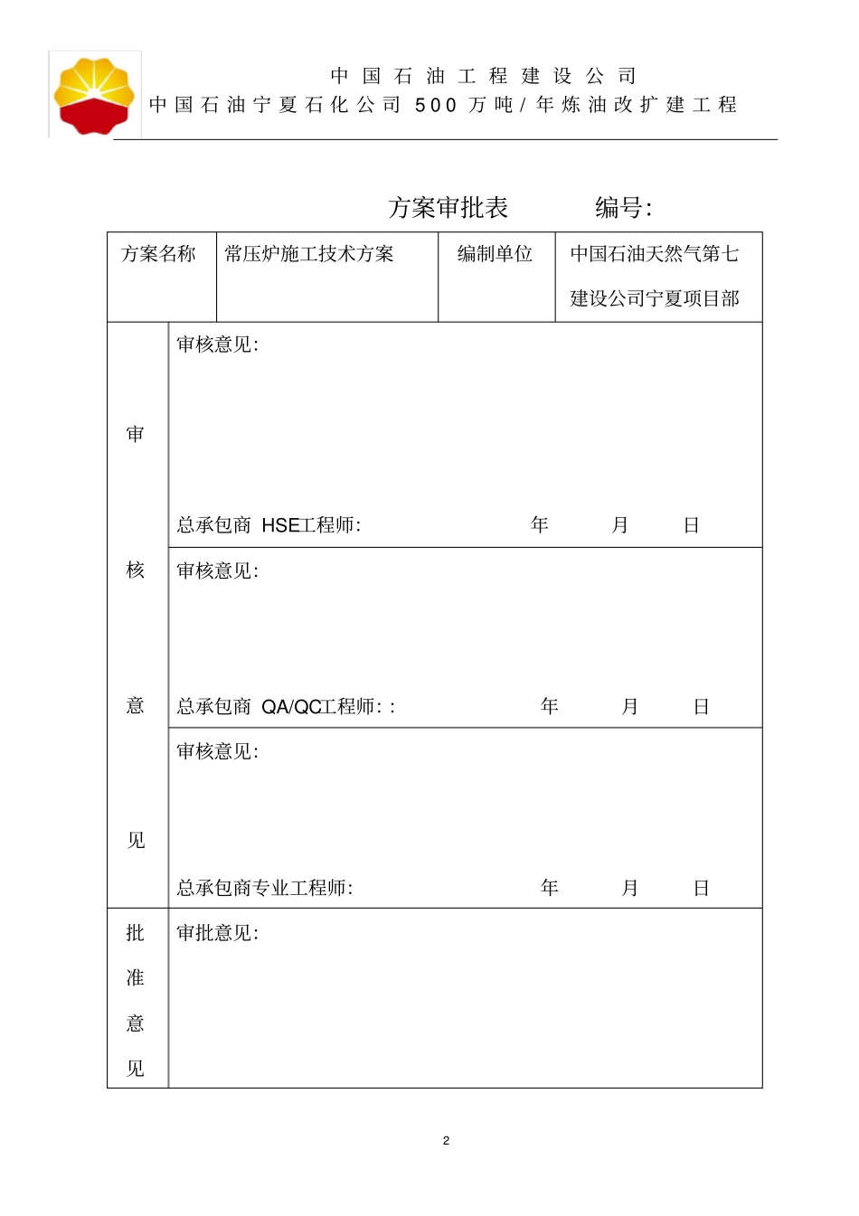 常压炉施工技术方案_第2页