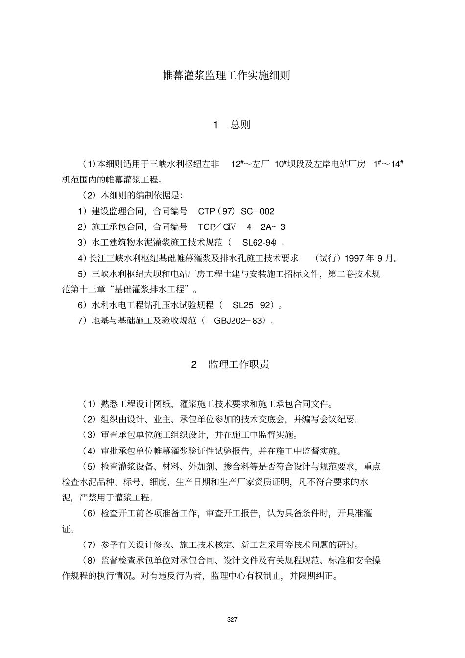 帷幕灌浆监理工作实施细则_第1页