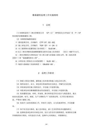 帷幕灌浆监理工作实施细则