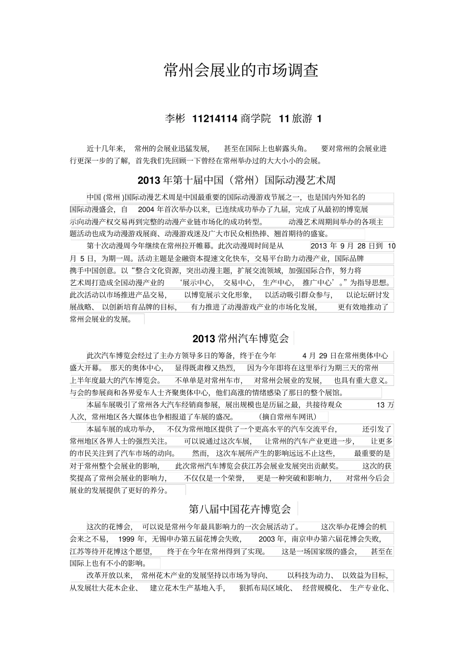 常州会展业的场调查_第1页