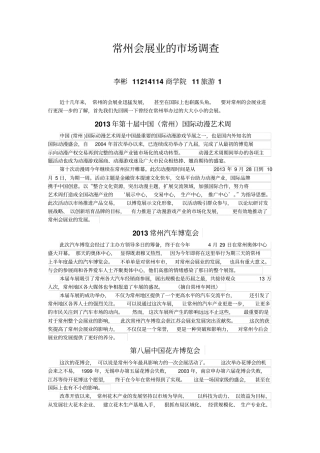 常州会展业的场调查