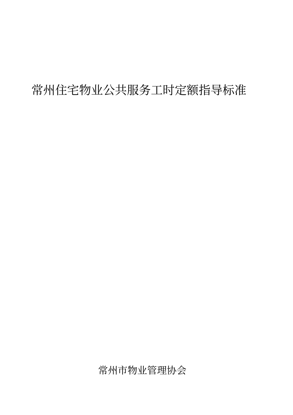 常州住宅物业公共服务工时定额指导标准_第1页