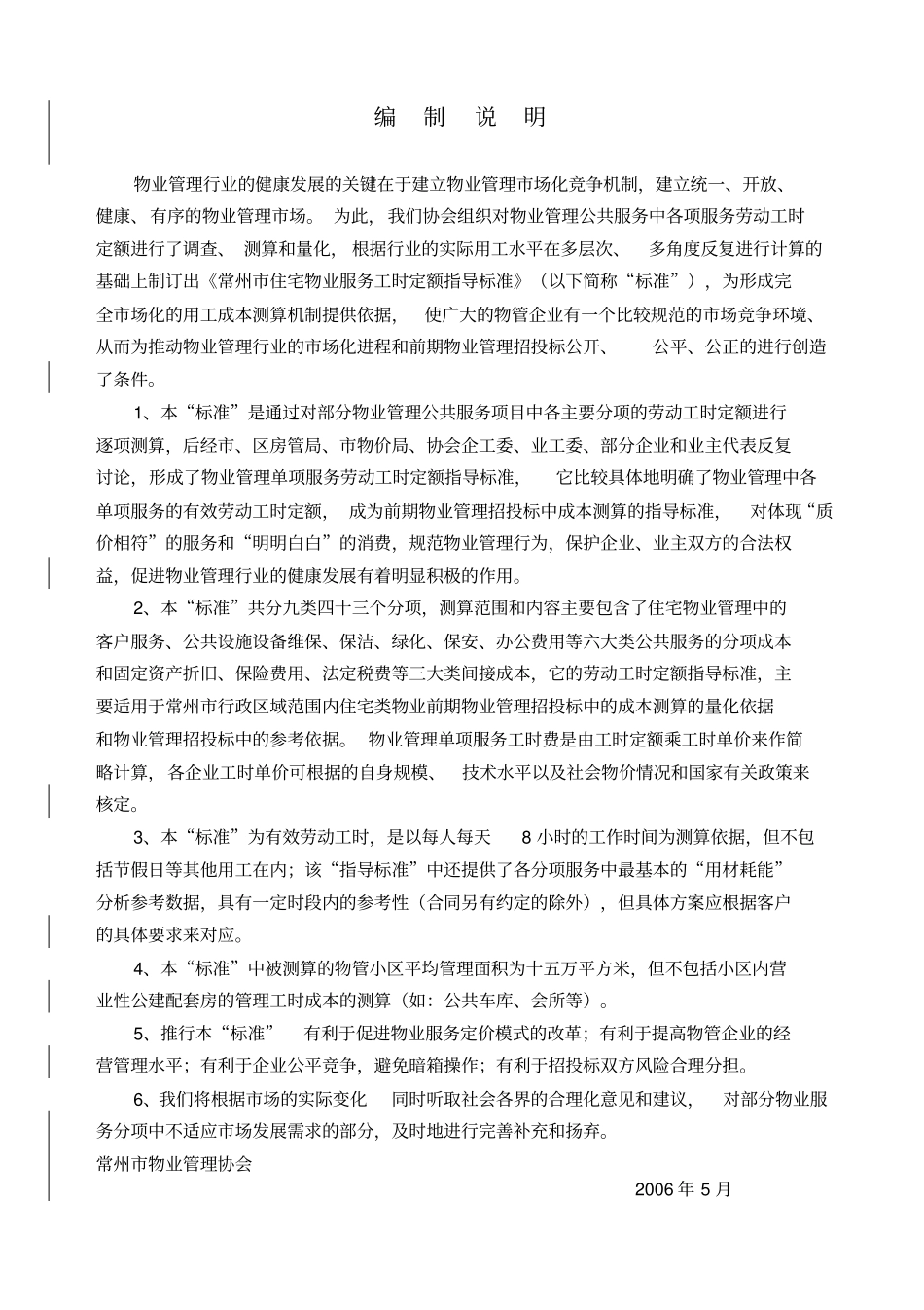 常州住宅物业公共服务工时定额指导标准_第2页
