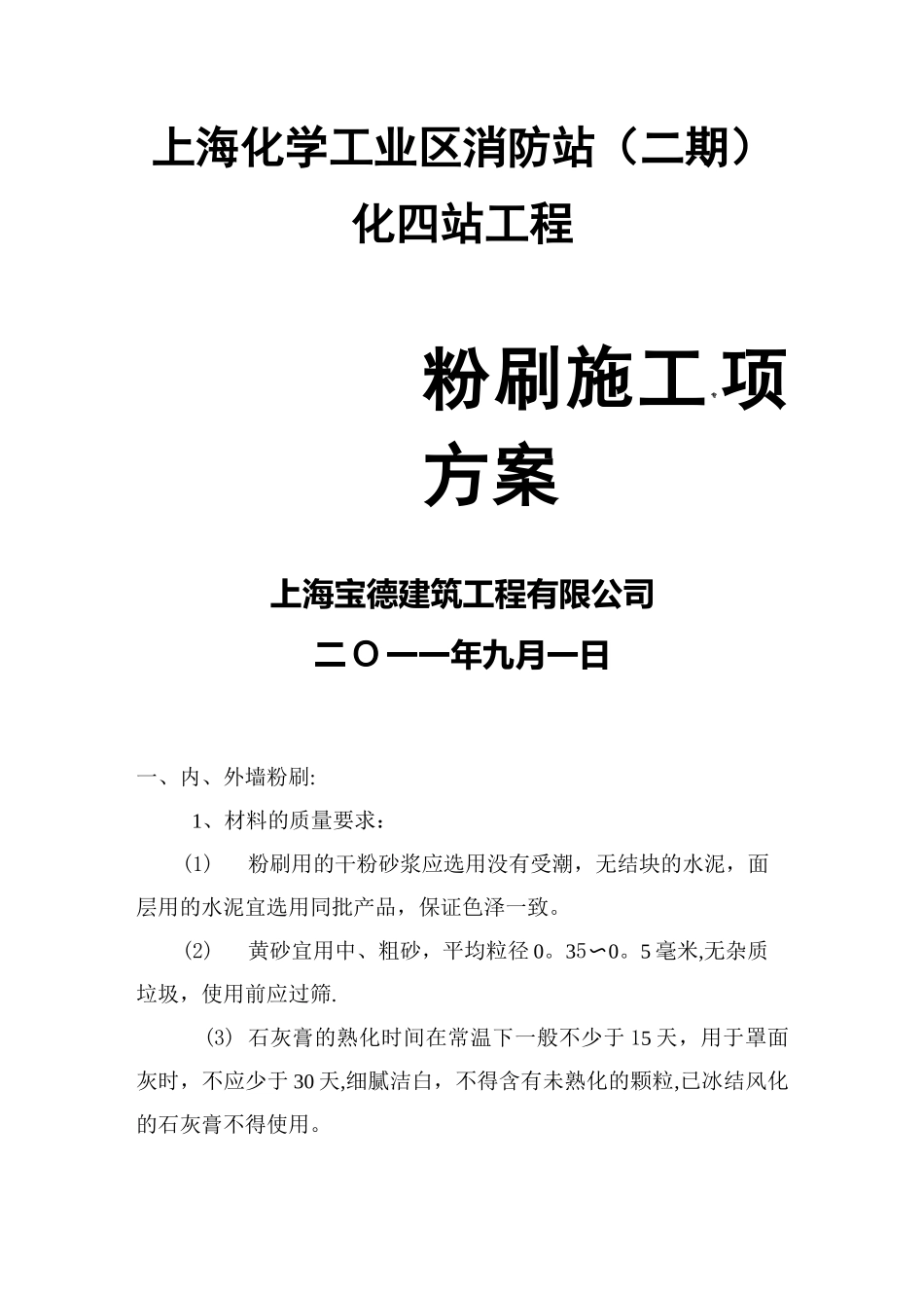 粉刷施工组织设计_第1页