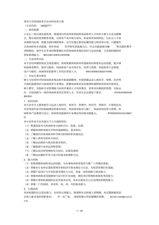 常州大学休闲体育专业本科培养方案