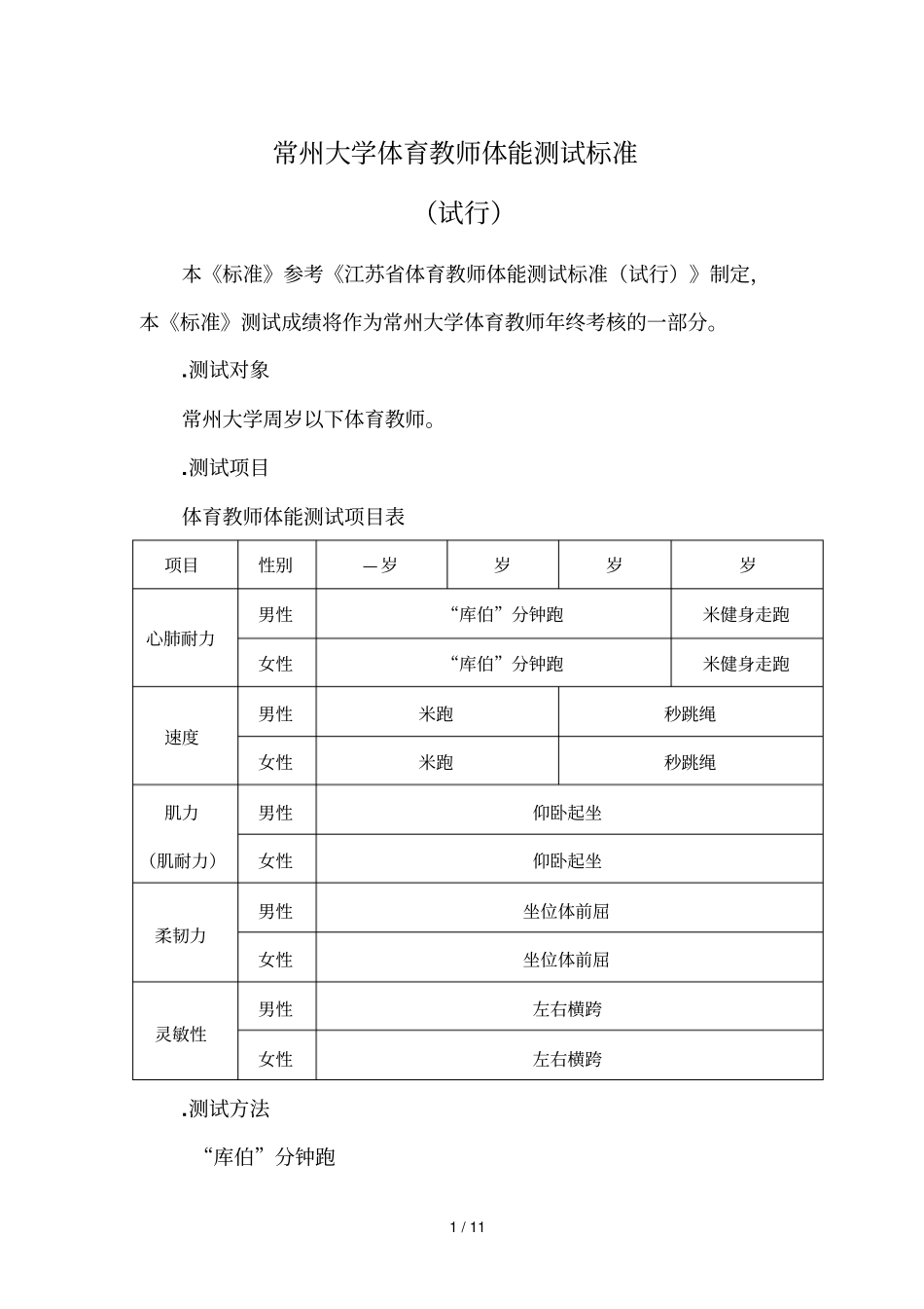 常州大学体育教师体能测试标准_第1页