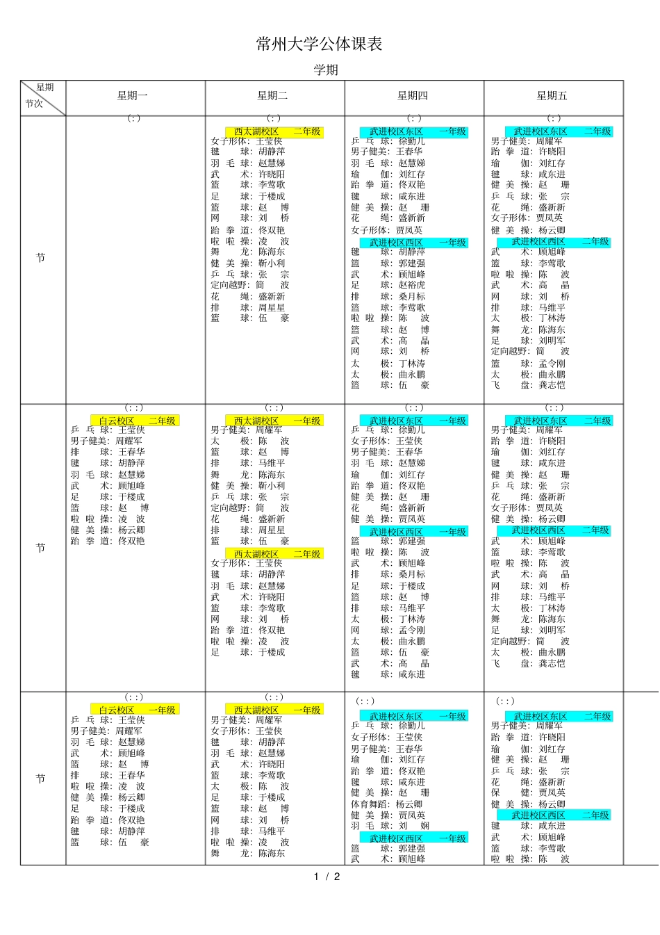 常州大学公体课表_第1页