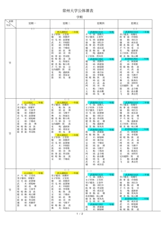 常州大学公体课表