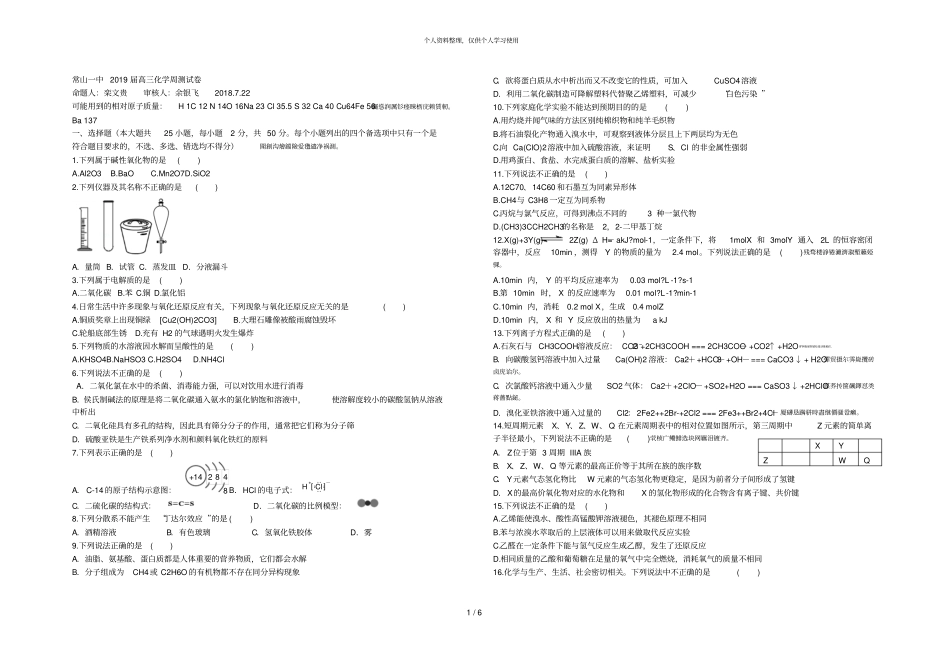 常山一中2019届高三化学周测试卷_第1页