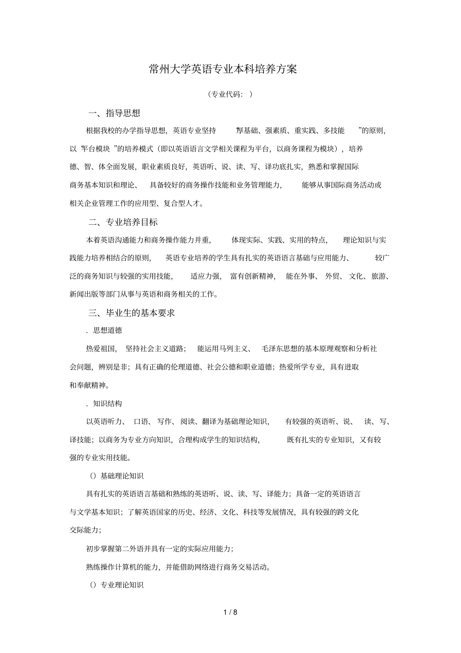 常州大学英语专业本科培养方案_第1页
