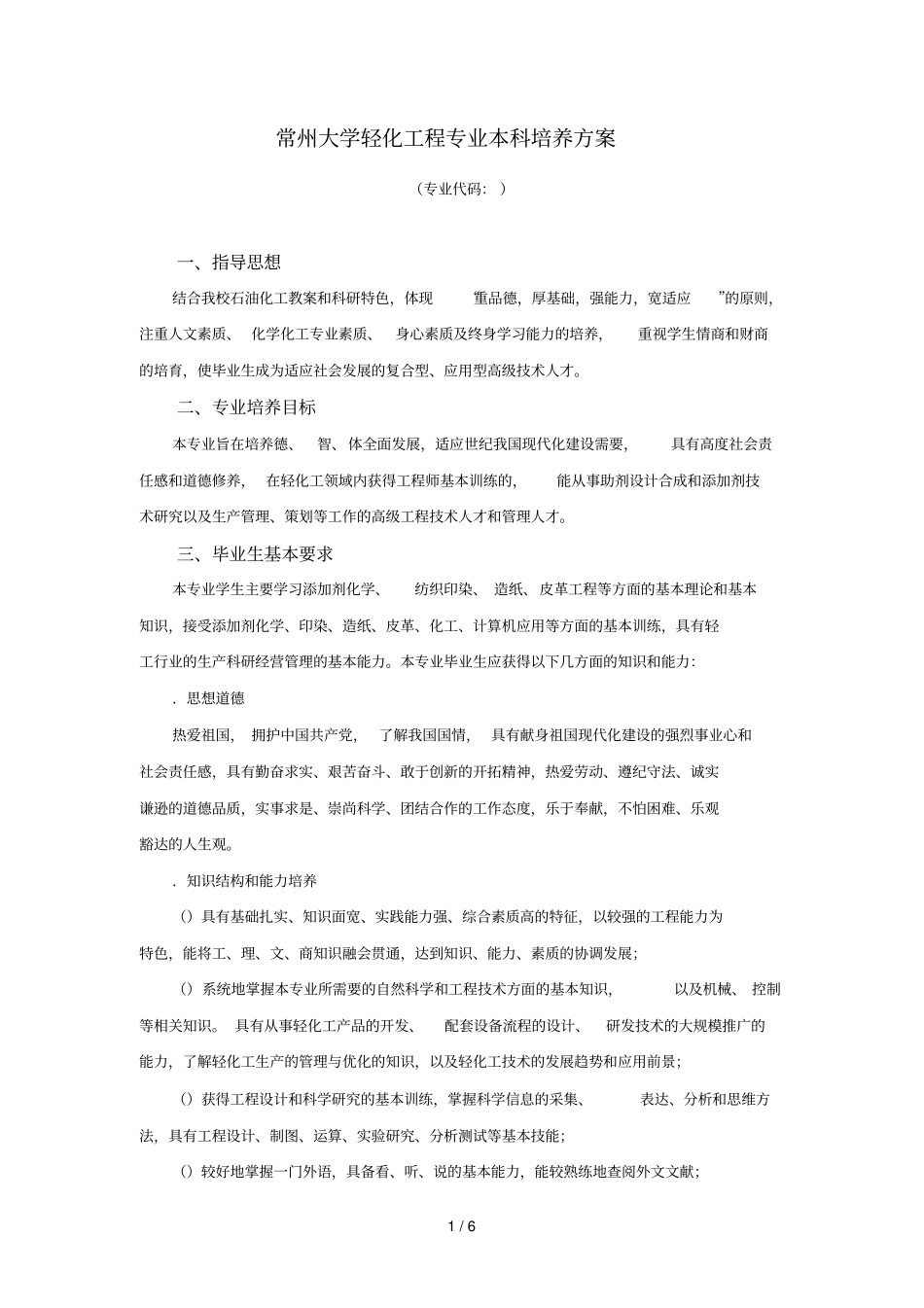 常州大学轻化工程专业本科培养方案_第1页