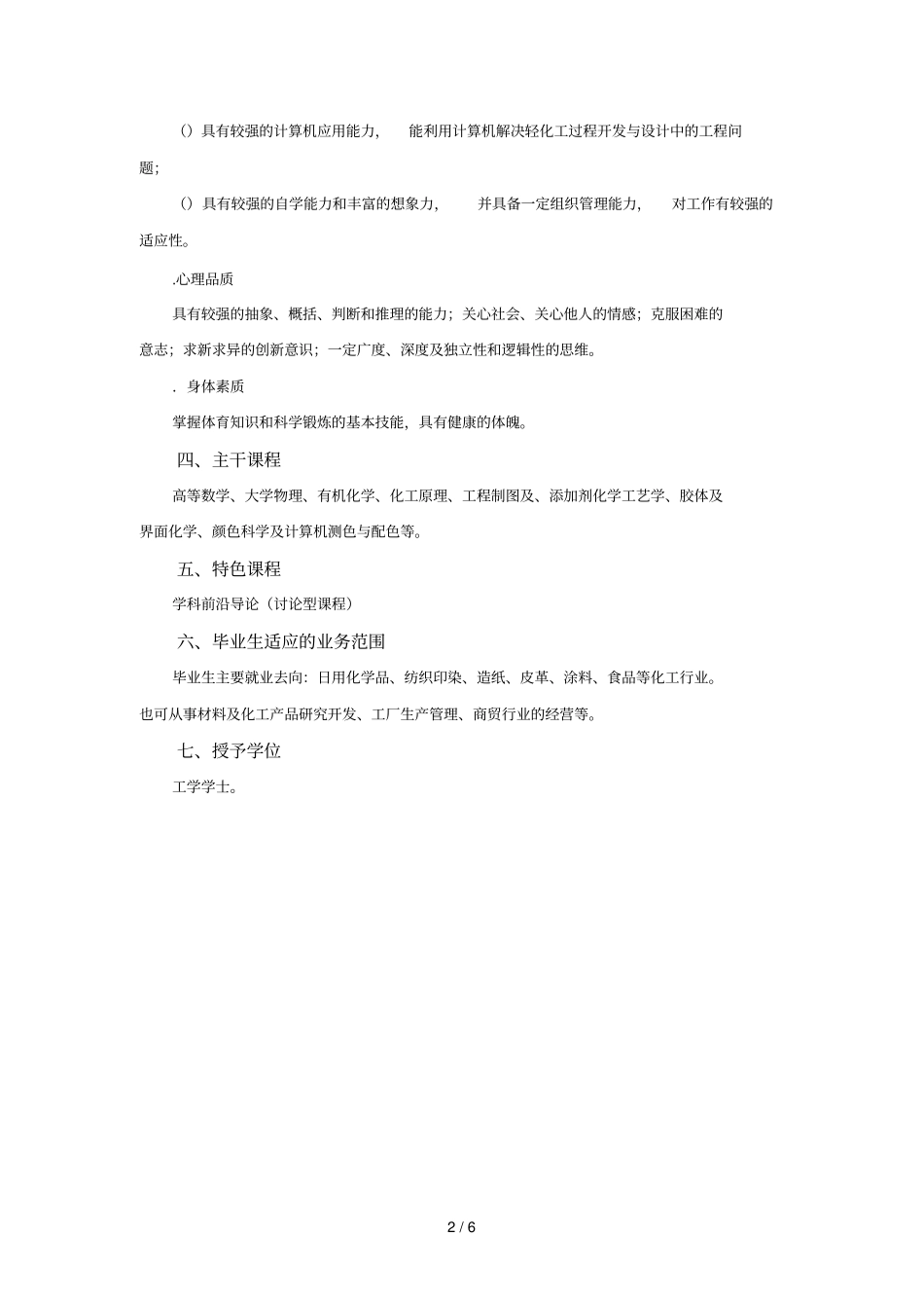 常州大学轻化工程专业本科培养方案_第2页