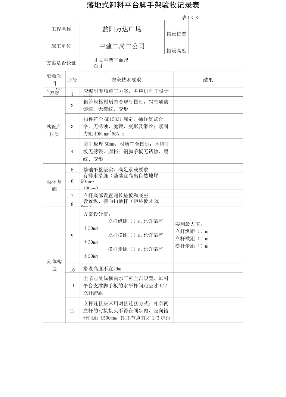 卸料平台验收表完整_第3页
