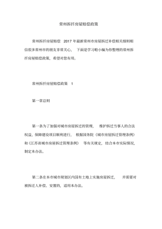 常州拆扦房屋赔偿政策