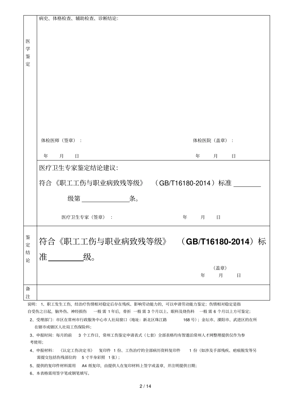 常州工伤鉴定申请表式七套完整全部表格_第2页