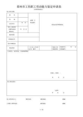 常州工伤鉴定申请表式七套完整全部表格