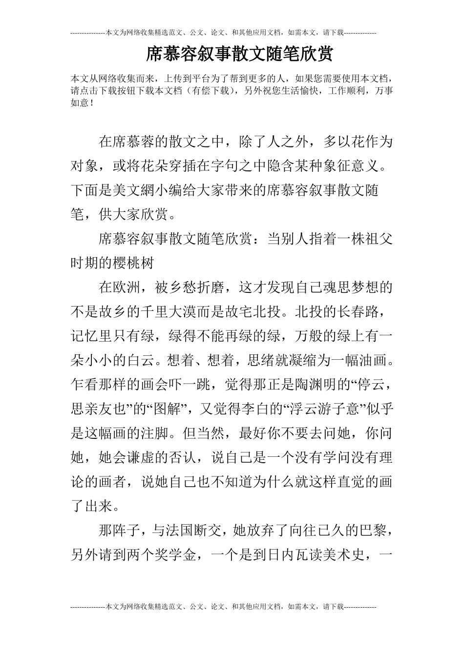 席慕容叙事散文随笔欣赏_第1页