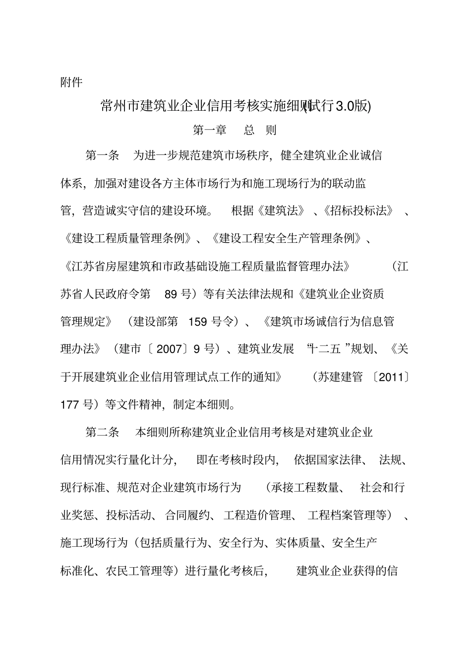 常州建筑业企业信用考核实施细则_第1页