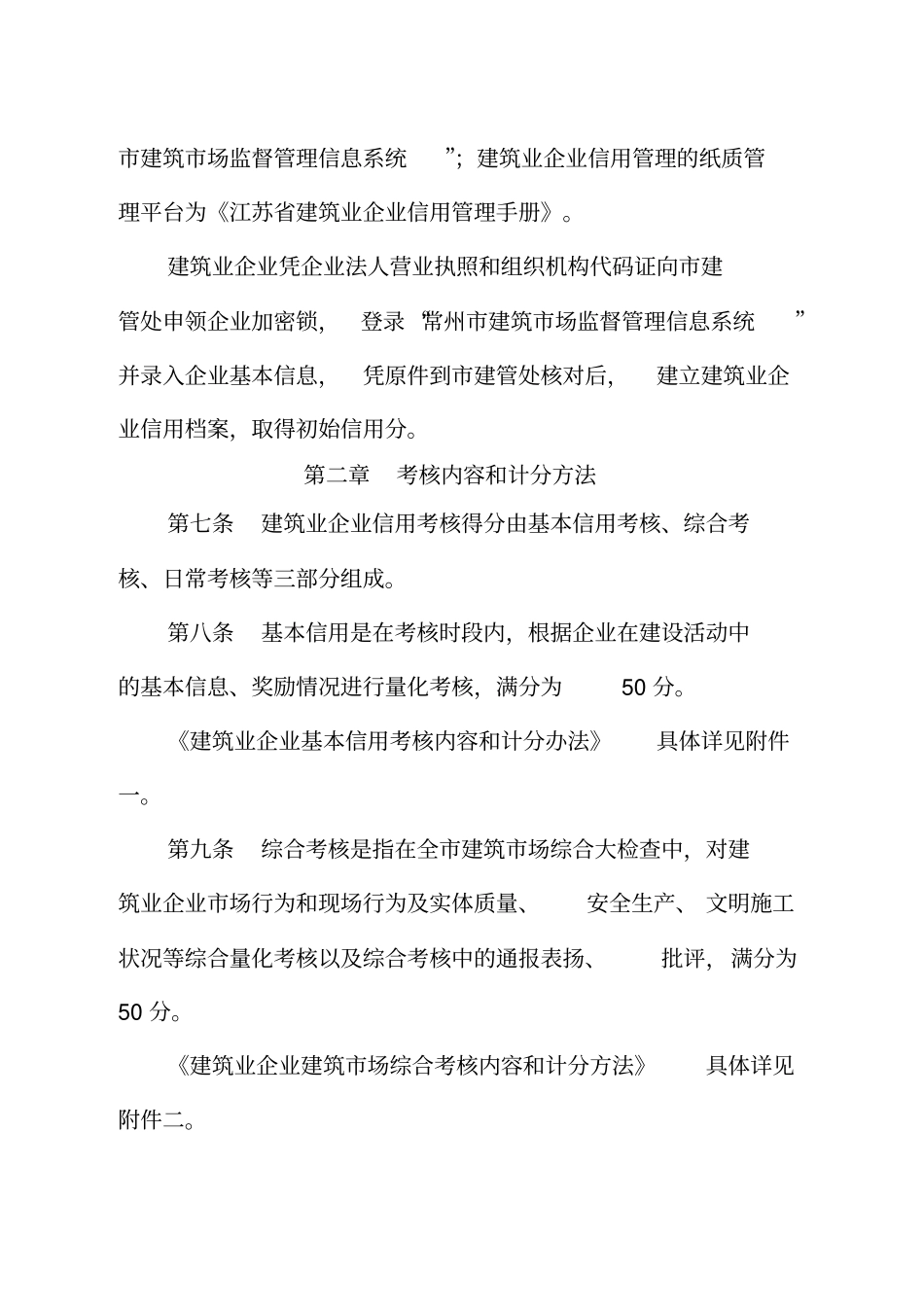 常州建筑业企业信用考核实施细则_第3页