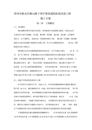 常州新北区衡山路下穿沪蓉高速段拓宽改造工程施方案封闭施工12
